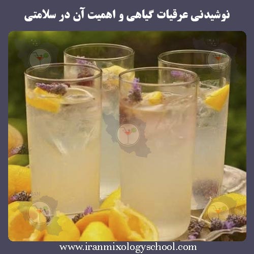 نوشیدنی عرقیات گیاهی و اهمیت آن در سلامتی