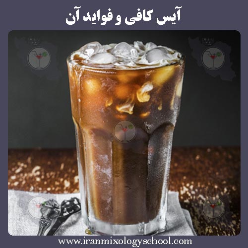 آیس کافی و فواید آن