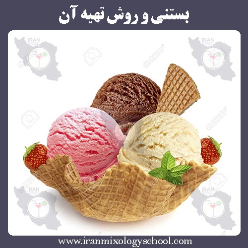 بستنی و روش تهیه آن