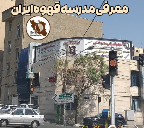 معرفی مدرسه قهوه ایران